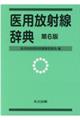 医用放射線辞典 第6版