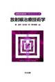 放射線治療技術学