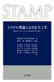 システム理論による安全工学