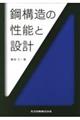 鋼構造の性能と設計