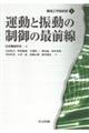 運動と振動の制御の最前線