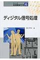 ディジタル信号処理