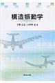 構造振動学