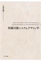 持続可能システムデザイン学