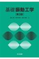 基礎振動工学 第3版