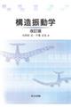 構造振動学 改訂版