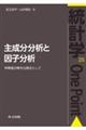 主成分分析と因子分析