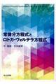 常微分方程式とロトカ・ヴォルテラ方程式