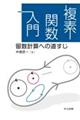 複素関数入門