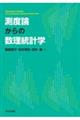 測度論からの数理統計学
