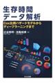 生存時間データ解析