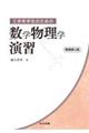 工学系学生のための数学物理学演習 増補第2版