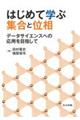 はじめて学ぶ集合と位相