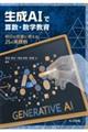 生成AIで算数・数学教育