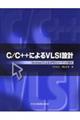 C/C++によるVLSI設計
