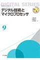�f�W�^���Z�p�ƃ}�C�N���v���Z�b�T