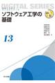 ソフトウェア工学の基礎