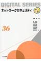 ネットワークセキュリティ