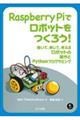 Raspberry Piでロボットをつくろう!