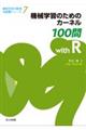 機械学習のためのカーネル100問with R