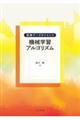 機械学習アルゴリズム
