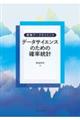 データサイエンスのための確率統計