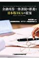 金融所得一体課税の推進と日本版IRAの提案