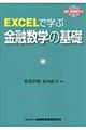 EXCELで学ぶ金融数学の基礎