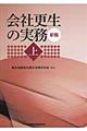 会社更生の実務 上 新版