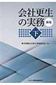 会社更生の実務 下 新版
