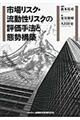 市場リスク・流動性リスクの評価手法と態勢構築