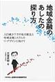 地域金融のあしたの探り方