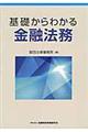 基礎からわかる金融法務