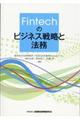 Fintechのビジネス戦略と法務