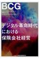 デジタル革命時代における保険会社経営