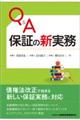 Q&A保証の新実務