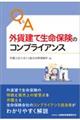 Q&A外貨建て生命保険のコンプライアンス