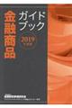 金融商品ガイドブック 2019年度版