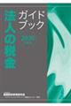 法人の税金ガイドブック 2020年度版