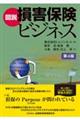 図説損害保険ビジネス 第4版