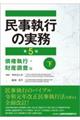 民事執行の実務 債権執行・財産調査編 下 第5版