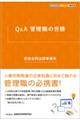 Q&A 管理職の労務
