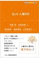 Q&A人権DD