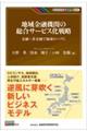 地域金融機関の総合サービス化戦略