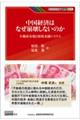 中国経済はなぜ崩壊しないのか