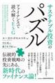 サステナブル投資のパズル