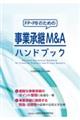 FP・PBのための事業承継M&Aハンドブック