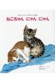 ねこちゃんにゃんにゃん 改訂初版