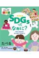 SDGsってなぁに?みらいのためにみんなができること たべる
