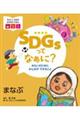 SDGsってなぁに?みらいのためにみんなができること まなぶ